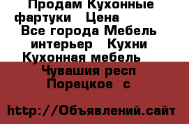 Продам Кухонные фартуки › Цена ­ 1 400 - Все города Мебель, интерьер » Кухни. Кухонная мебель   . Чувашия респ.,Порецкое. с.